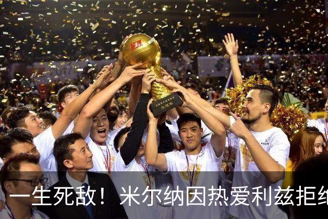 一生死敌！米尔纳因热爱利兹拒绝曼联邀请，选择加盟红军