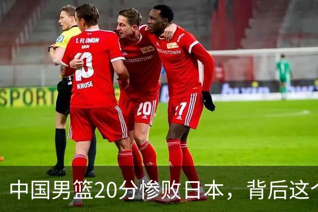 中国男篮20分惨败日本，背后这个严重的问题必须正视了