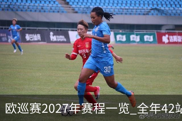 欧巡赛2027年赛程一览 全年42站中国共三场比赛