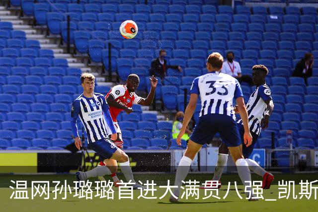 温网孙璐璐首进大满贯八强 凯斯伤退鲍里妮晋级