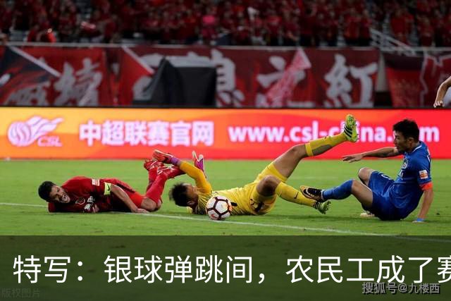 特写：银球弹跳间，农民工成了赛场主角