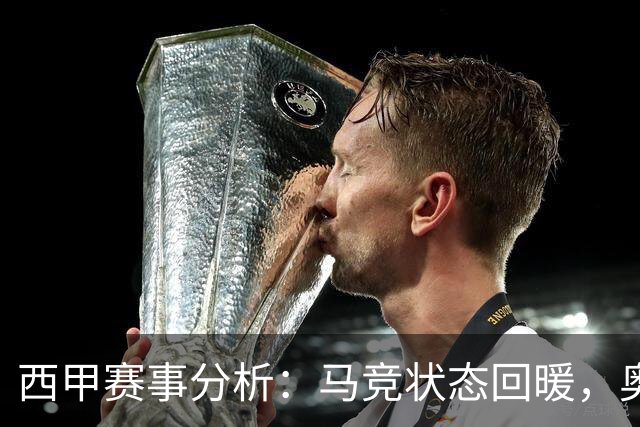 西甲赛事分析：马竞状态回暖，奥萨苏纳能否逆袭？