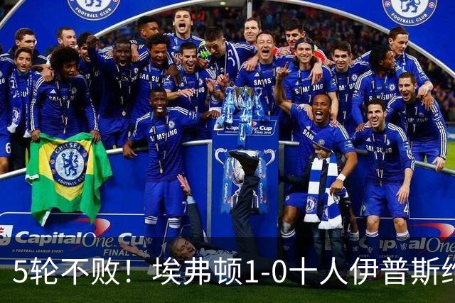 5轮不败！埃弗顿1-0十人伊普斯维奇 巴里破门+进球被吹法塔乌染红