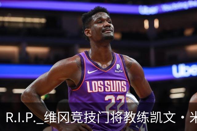 R.I.P. 维冈竞技门将教练凯文·米勒离世，享年57岁